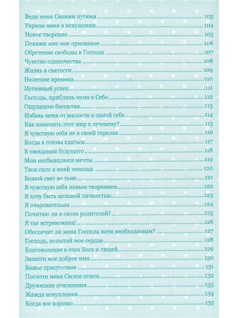 Омартиан С. Сборник молитв для девушек.