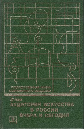 Художественная жизнь современного общества. Т. 2. Аудитория искусства в России: Вчера и сегодня / По