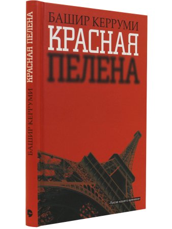 Керруми Б. Красная пелена