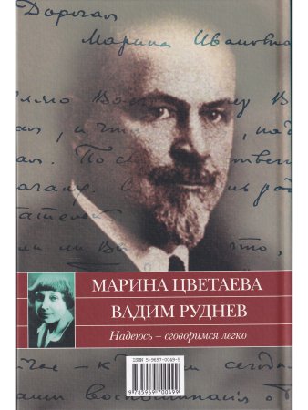 Цветаева М.,Руднев В. Надеюсь - сговоримся легко.Письма 1933-1937гг.