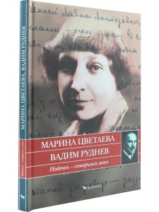 Цветаева М.,Руднев В. Надеюсь - сговоримся легко.Письма 1933-1937гг.