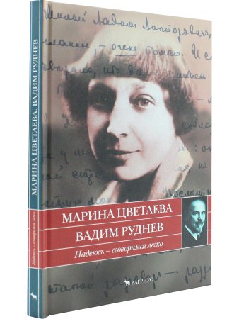Цветаева М.,Руднев В. Надеюсь - сговоримся легко.Письма 1933-1937гг.