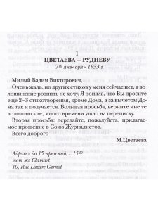 Цветаева М.,Руднев В. Надеюсь - сговоримся легко.Письма 1933-1937гг.