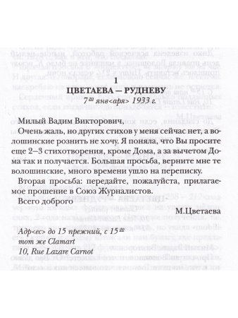 Цветаева М.,Руднев В. Надеюсь - сговоримся легко.Письма 1933-1937гг.