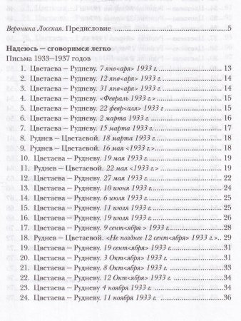 Цветаева М.,Руднев В. Надеюсь - сговоримся легко.Письма 1933-1937гг.
