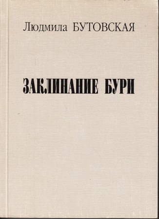 Бутовская Л. Заклинание бури.