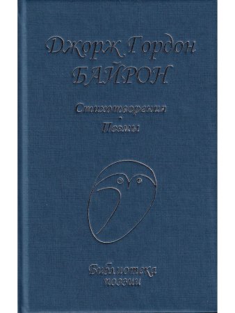 Байрон Дж.-Г. Стихотворения