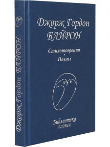 Байрон Дж.-Г. Стихотворения
