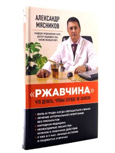 Мясников А. Ржавчина. Что делать, чтобы сердце не болело.