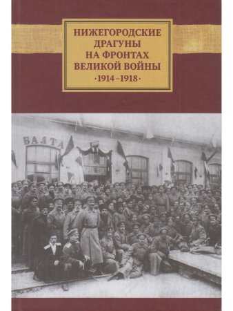 Нижегородские драгуны на фронтах Великой войны. 1914-1918: Воспоминания