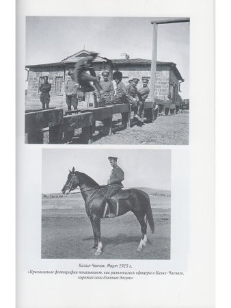 Нижегородские драгуны на фронтах Великой войны. 1914-1918: Воспоминания