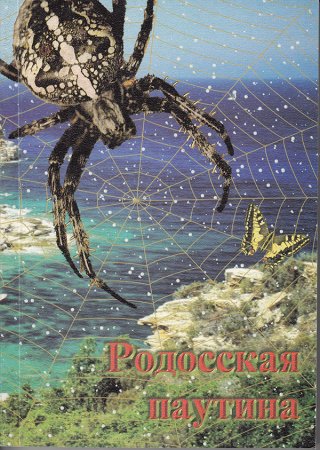 Макрон С.Ю. Сокрытием сокрою…. Родосская паутина. Интерлюдия. Игра в изломанные кости.