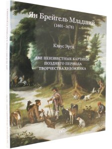 Ян Брейгель Младший (1601 - 1678) . Две картины позднего периода творчества художника