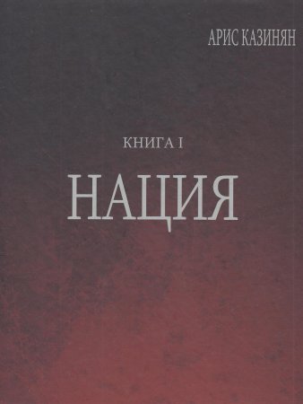 Казинян А. Полигон «Азербайджан» Кн. 1 : Нация.