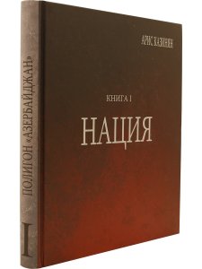 Казинян А. Полигон «Азербайджан» Кн. 1 : Нация.