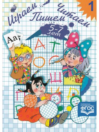 Играем, читаем, пишем. Рабочая тетрадь №1 (5-7 лет). ФГОС.