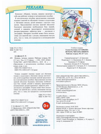 Играем, читаем, пишем. Рабочая тетрадь №1 (5-7 лет). ФГОС.