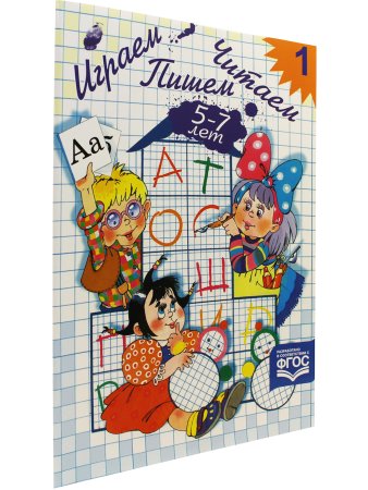 Играем, читаем, пишем. Рабочая тетрадь №1 (5-7 лет). ФГОС.