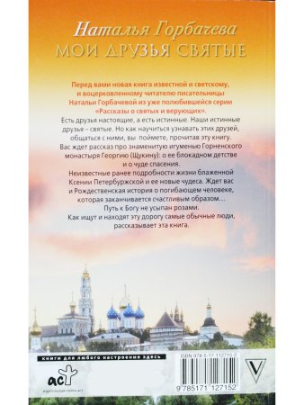 Мои друзья святые