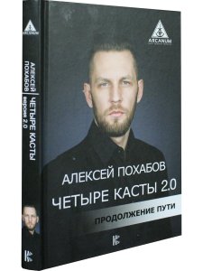 Четыре касты. 2.0