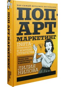 Поп-арт маркетинг: Insta-грамотность и контент-стратегия