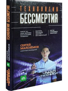 Технология бессмертия