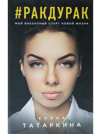 Ракдурак. Мой внезапный старт новой жизни