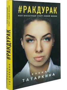 Ракдурак. Мой внезапный старт новой жизни