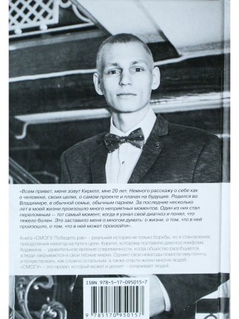 СМОГУ. Победить рак
