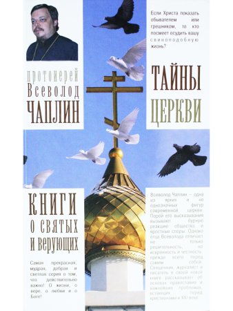 Тайны церкви