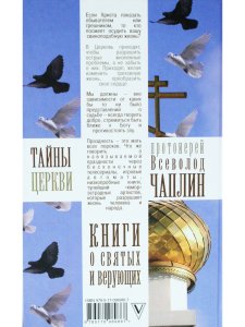 Тайны церкви