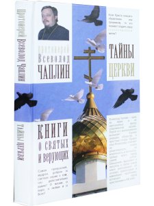 Тайны церкви