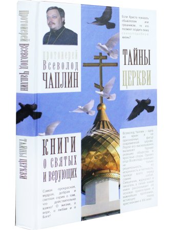 Тайны церкви