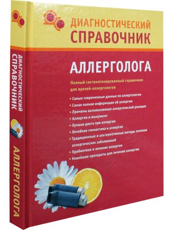 Диагностический справочник аллерголога.