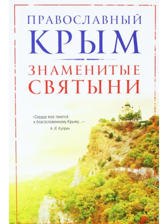 Православный Крым. Знаменитые святыни