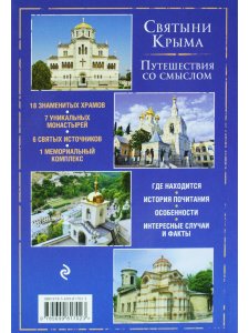 Православный Крым. Знаменитые святыни