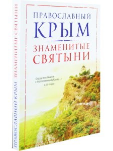 Православный Крым. Знаменитые святыни