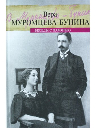 Беседы с памятью