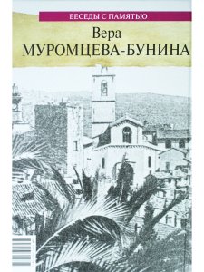 Беседы с памятью