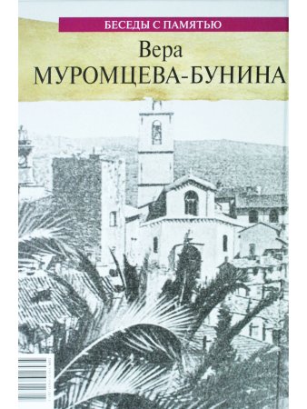 Беседы с памятью