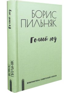 Голый год