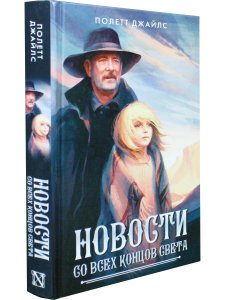 Новости со всех концов света