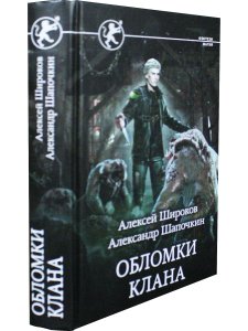 Обломки клана
