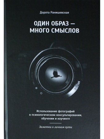 Один образ — много смыслов. Использование фотографий в психологическом консультировании, обучении и коучинге