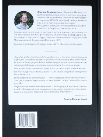 Один образ — много смыслов. Использование фотографий в психологическом консультировании, обучении и коучинге