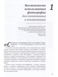 Один образ — много смыслов. Использование фотографий в психологическом консультировании, обучении и коучинге