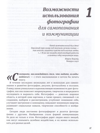 Один образ — много смыслов. Использование фотографий в психологическом консультировании, обучении и коучинге