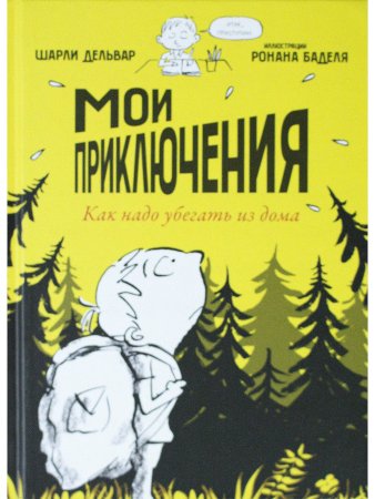 Мои приключения. Как надо убегать из дома