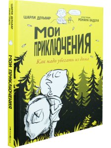Мои приключения. Как надо убегать из дома