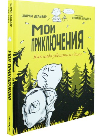 Мои приключения. Как надо убегать из дома
